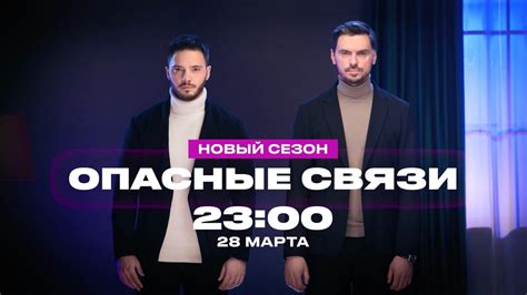 Опасные связи .